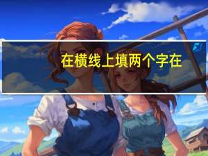 在横线上填两个字在,使得 前后四个字各是一条成语。 一日__ __迢迢        满面__
