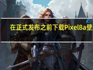 在正式发布之前下载Pixel8a壁纸