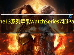 在此处观看iPhone13系列苹果WatchSeries7和iPadmini的首批宣传视频