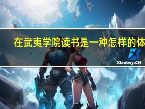 在武夷学院读书是一种怎样的体验