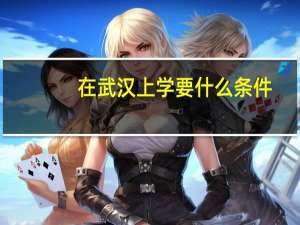 在武汉上学要什么条件