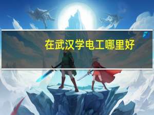 在武汉学电工哪里好
