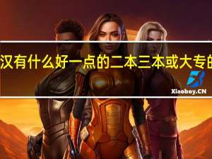 在武汉有什么好一点的二本三本或大专的文科大学