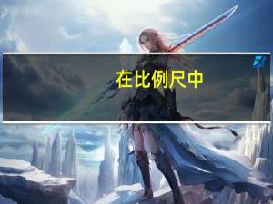 在比例尺中，图上距离总是小于实际距离．