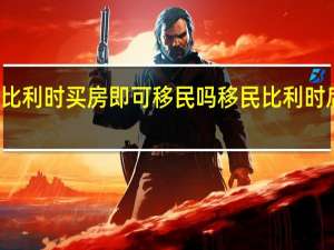 在比利时买房即可移民吗 移民比利时后悔死了