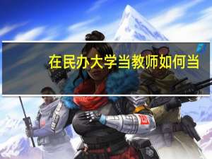 在民办大学当教师如何当