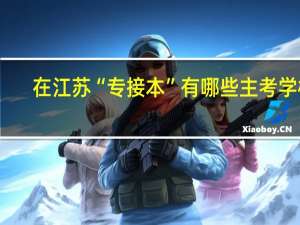 在江苏“专接本”有哪些主考学校