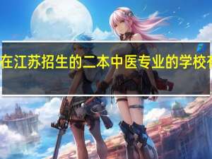 在江苏招生的二本中医专业的学校有哪些
