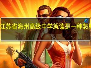 在江苏省海州高级中学就读 是一种怎样的体验