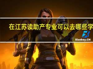 在江苏读助产专业可以去哪些学校