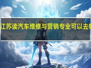 在江苏读汽车维修与营销专业可以去哪些学校