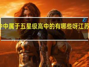 在江苏高中中属于五星级高中的有哪些呀 江苏省前黄高级中学
