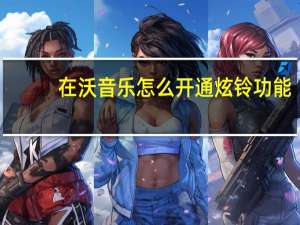 在沃音乐怎么开通炫铃功能（沃音乐炫铃官网）