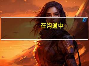 在沟通中，我们可以通过哪些方面表达意见