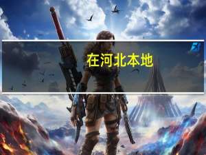 在河北本地，有什么样的单招院校有本科专业