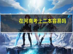 在河南考上二本容易吗