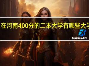 在河南400分的二本大学有哪些大学排名