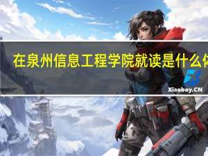 在泉州信息工程学院就读是什么体验