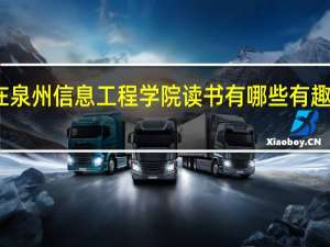 在泉州信息工程学院读书有哪些有趣的体验