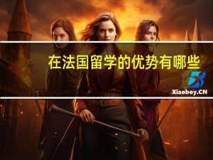 在法国留学的优势有哪些