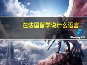 在法国留学说什么语言