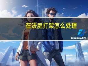 在法庭打架怎么处理