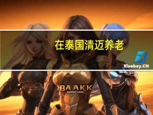 在泰国清迈养老（在泰国清迈养老靠谱）