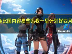 在泰国考雅思会比国内容易些吗 我一早计划好四月份去泰国过泼水节的，但各种原因雅思拖后到现在，三月