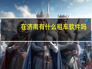 在济南有什么租车软件吗