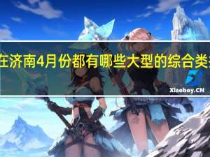 在济南4月份都有哪些大型的综合类招聘会