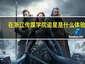 在浙江传媒学院追星是什么体验呢