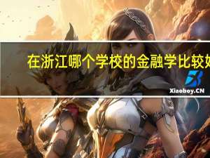 在浙江哪个学校的金融学比较好