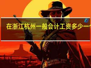 在浙江杭州一般会计工资多少一个月