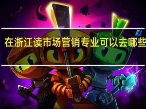 在浙江读市场营销专业可以去哪些学校