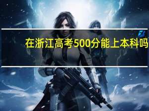 在浙江高考500分能上本科吗