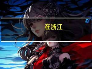 在浙江，高考名次要多少名才能上本科