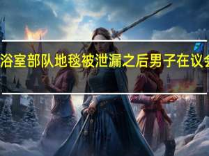 在浴室部队地毯被泄漏之后 男子在议会中出击