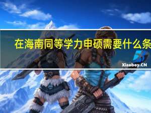 在海南同等学力申硕需要什么条件