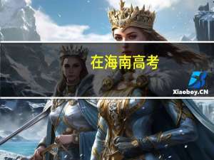 在海南高考，最起码每科要多少分上才能上二本