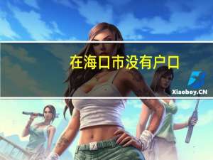 在海口市没有户口,居住证,社保,可以高考吗
