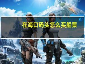 在海口码头怎么买船票