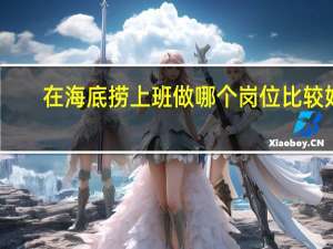 在海底捞上班做哪个岗位比较好