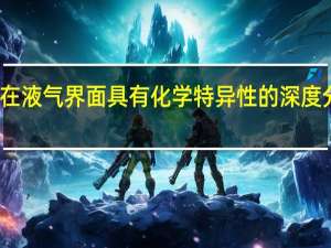 在液气界面具有化学特异性的深度分辨率
