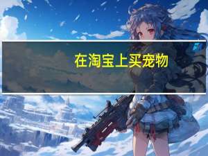 在淘宝上买宠物