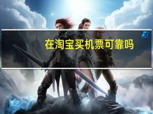 在淘宝买机票可靠吗