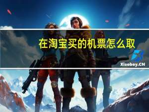 在淘宝买的机票怎么取
