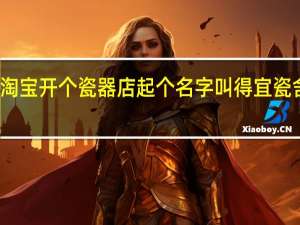 在淘宝开个瓷器店起个名字叫得宜瓷舍好听么