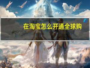 在淘宝怎么开通全球购