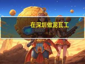 在深圳做泥瓦工，手机安装个什么APP可以在上面抢到活
