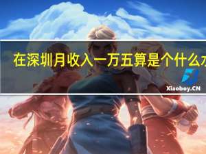 在深圳月收入一万五算是个什么水平